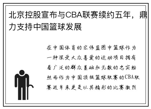 北京控股宣布与CBA联赛续约五年，鼎力支持中国篮球发展