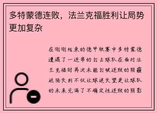 多特蒙德连败，法兰克福胜利让局势更加复杂