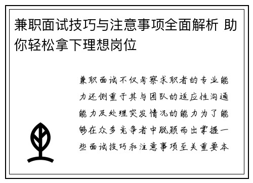 兼职面试技巧与注意事项全面解析 助你轻松拿下理想岗位