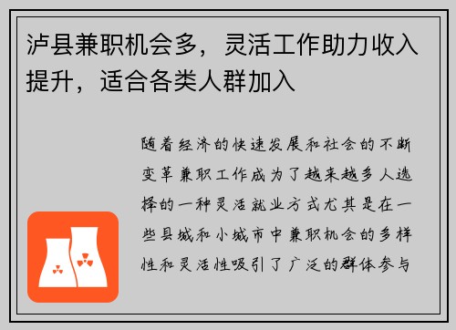 泸县兼职机会多，灵活工作助力收入提升，适合各类人群加入
