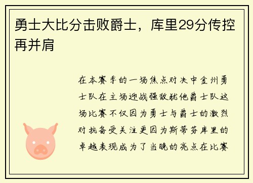 勇士大比分击败爵士，库里29分传控再并肩