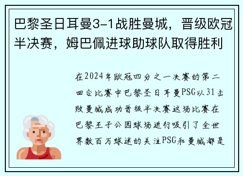 巴黎圣日耳曼3-1战胜曼城，晋级欧冠半决赛，姆巴佩进球助球队取得胜利