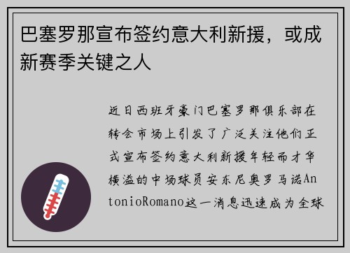 巴塞罗那宣布签约意大利新援，或成新赛季关键之人