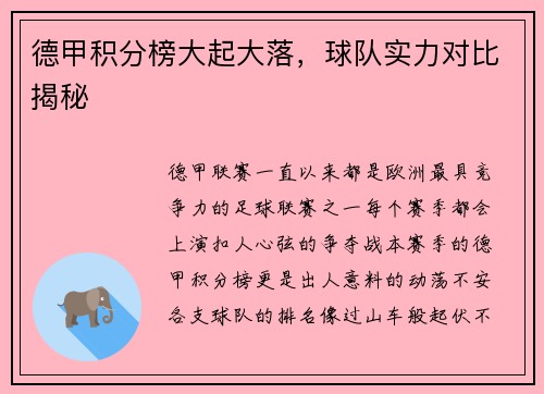 德甲积分榜大起大落，球队实力对比揭秘