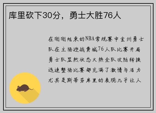 库里砍下30分，勇士大胜76人