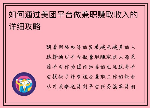 如何通过美团平台做兼职赚取收入的详细攻略
