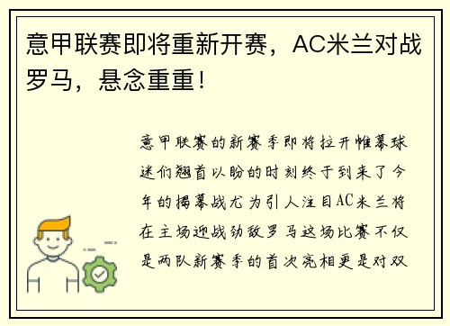 意甲联赛即将重新开赛，AC米兰对战罗马，悬念重重！