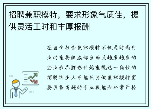 招聘兼职模特，要求形象气质佳，提供灵活工时和丰厚报酬