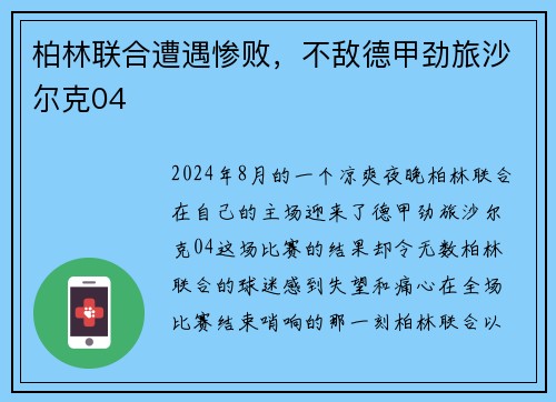 柏林联合遭遇惨败，不敌德甲劲旅沙尔克04
