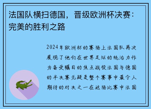 法国队横扫德国，晋级欧洲杯决赛：完美的胜利之路