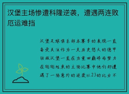 汉堡主场惨遭科隆逆袭，遭遇两连败厄运难挡