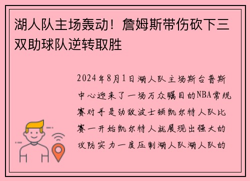 湖人队主场轰动！詹姆斯带伤砍下三双助球队逆转取胜