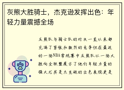 灰熊大胜骑士，杰克逊发挥出色：年轻力量震撼全场