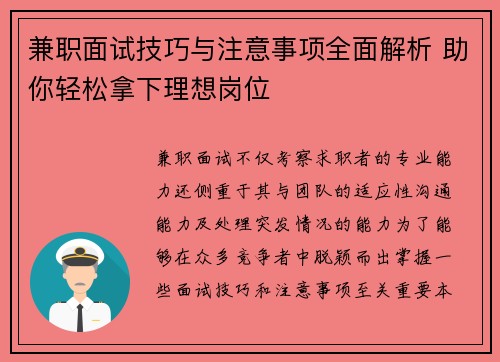 兼职面试技巧与注意事项全面解析 助你轻松拿下理想岗位