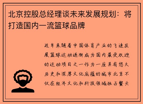 北京控股总经理谈未来发展规划：将打造国内一流篮球品牌