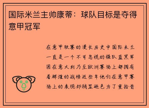 国际米兰主帅康蒂：球队目标是夺得意甲冠军