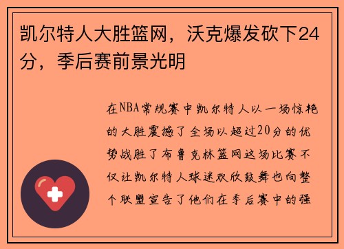 凯尔特人大胜篮网，沃克爆发砍下24分，季后赛前景光明