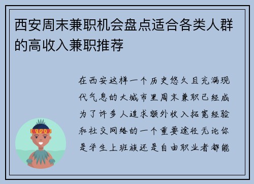 西安周末兼职机会盘点适合各类人群的高收入兼职推荐