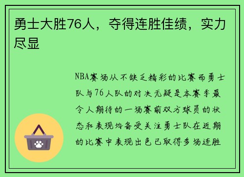 勇士大胜76人，夺得连胜佳绩，实力尽显