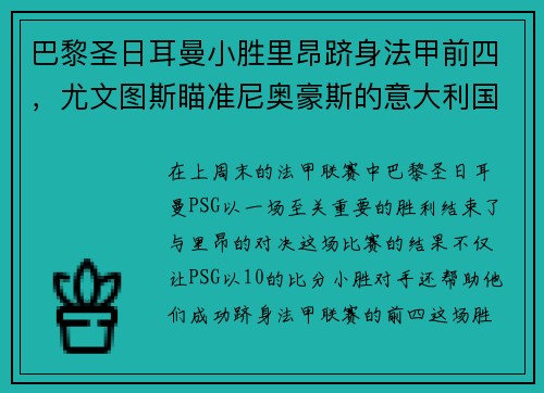 巴黎圣日耳曼小胜里昂跻身法甲前四，尤文图斯瞄准尼奥豪斯的意大利国脚