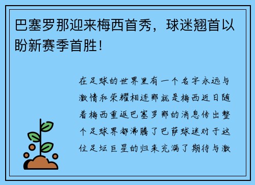 巴塞罗那迎来梅西首秀，球迷翘首以盼新赛季首胜！