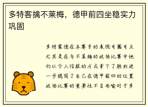 多特客擒不莱梅，德甲前四坐稳实力巩固