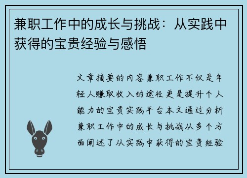 兼职工作中的成长与挑战：从实践中获得的宝贵经验与感悟