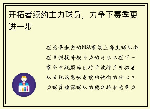 开拓者续约主力球员，力争下赛季更进一步