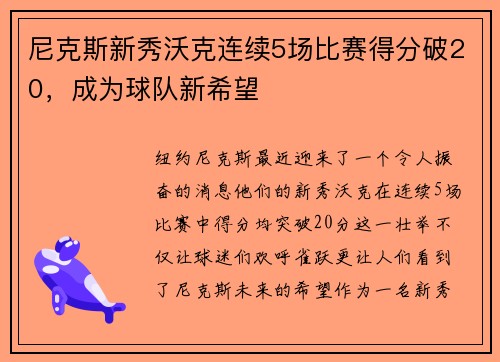 尼克斯新秀沃克连续5场比赛得分破20，成为球队新希望