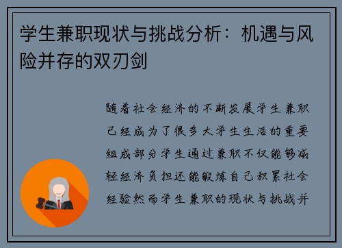学生兼职现状与挑战分析：机遇与风险并存的双刃剑