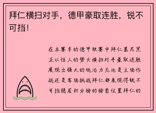 拜仁横扫对手，德甲豪取连胜，锐不可挡！