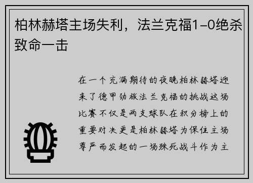 柏林赫塔主场失利，法兰克福1-0绝杀致命一击