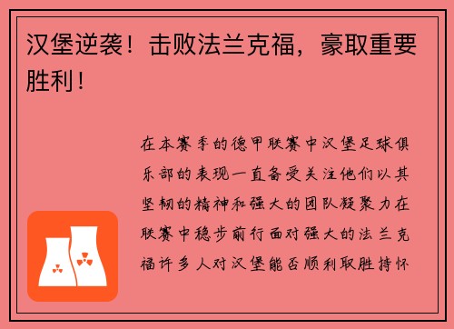 汉堡逆袭！击败法兰克福，豪取重要胜利！