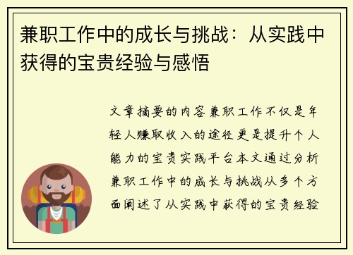 兼职工作中的成长与挑战：从实践中获得的宝贵经验与感悟