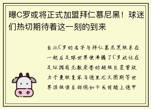 曝C罗或将正式加盟拜仁慕尼黑！球迷们热切期待着这一刻的到来