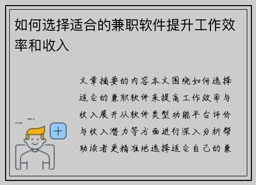 如何选择适合的兼职软件提升工作效率和收入