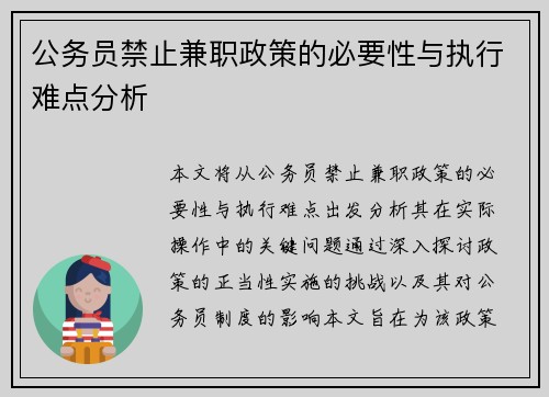 公务员禁止兼职政策的必要性与执行难点分析