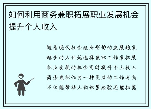 如何利用商务兼职拓展职业发展机会提升个人收入