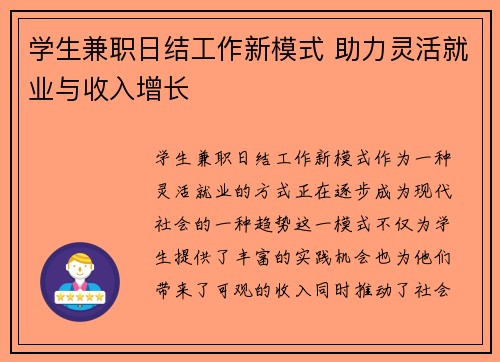 学生兼职日结工作新模式 助力灵活就业与收入增长