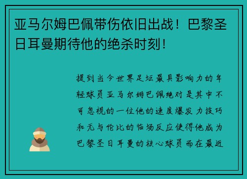 亚马尔姆巴佩带伤依旧出战！巴黎圣日耳曼期待他的绝杀时刻！