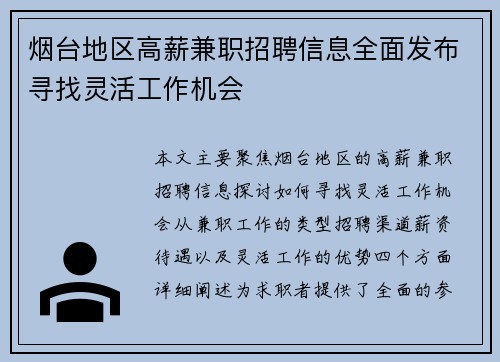 烟台地区高薪兼职招聘信息全面发布寻找灵活工作机会