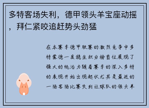 多特客场失利，德甲领头羊宝座动摇，拜仁紧咬追赶势头劲猛