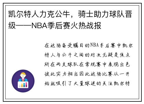 凯尔特人力克公牛，骑士助力球队晋级——NBA季后赛火热战报