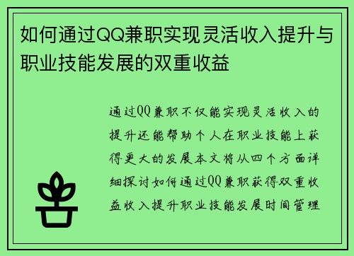 如何通过QQ兼职实现灵活收入提升与职业技能发展的双重收益