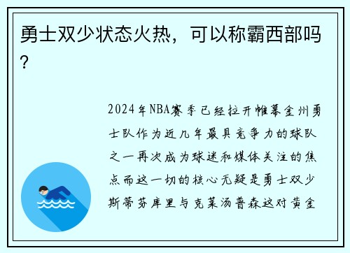 勇士双少状态火热，可以称霸西部吗？