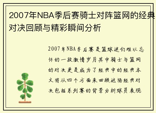 2007年NBA季后赛骑士对阵篮网的经典对决回顾与精彩瞬间分析
