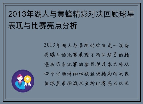 2013年湖人与黄蜂精彩对决回顾球星表现与比赛亮点分析