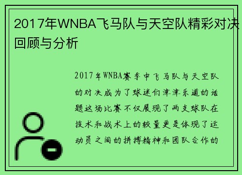 2017年WNBA飞马队与天空队精彩对决回顾与分析