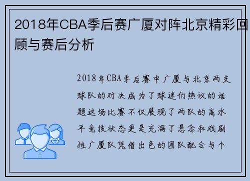 2018年CBA季后赛广厦对阵北京精彩回顾与赛后分析