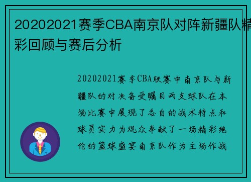 20202021赛季CBA南京队对阵新疆队精彩回顾与赛后分析